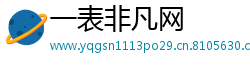 一表非凡网